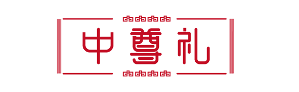 上海中尊礼电子商务有限公司